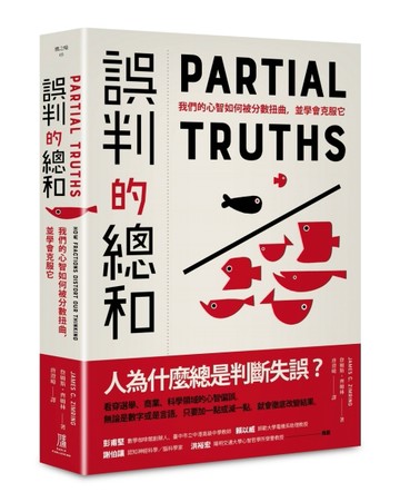 誤判的總和：我們的心智如何被分數扭曲，並學會克服它【二手書_全新】TAAZE讀冊生活