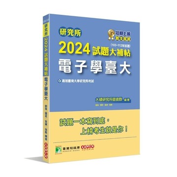 研究所2024試題大補帖(電子學臺大)(103~112年試題)
