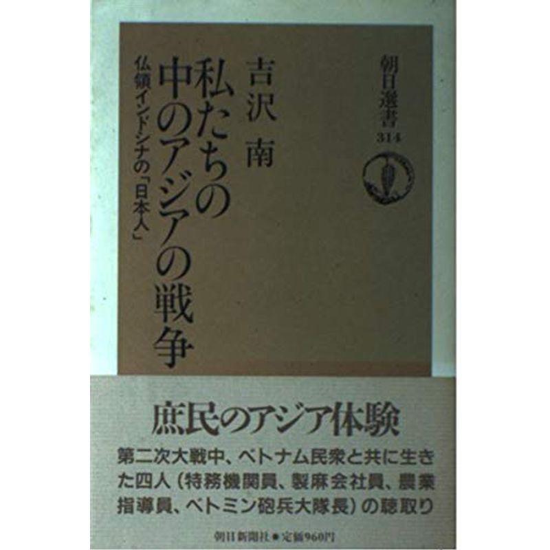 私たちの中のアジアの戦争?仏領インドシナの「日本人」 (朝日選書)