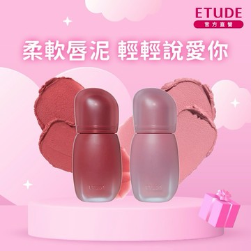 ［快速出貨］【 ETUDE 】輕輕說愛你🩷|絲絨幕斯軟唇泥2入組『LINE禮物獨家組合』#雙魚座生日快樂♓