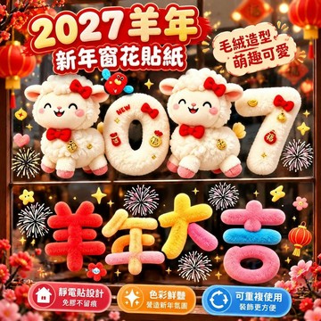 免運上新🌟嚴選🌟2027 羊年新年裝飾窗花貼紙 靜電玻璃貼 春節毛絨小羊圖案 櫥窗氛圍貼畫 免膠可重複使用 過年佈置貼紙