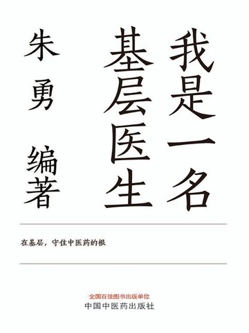 【電子書】我是一名基层医生