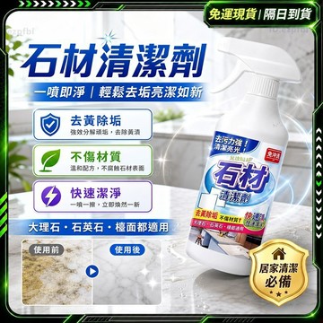 🌸石材清潔劑🌸廚房清潔劑 一噴即淨 去黃 水垢清潔劑 清潔劑 水垢去除劑 草酸清潔劑 水垢去除劑 水漬清潔劑 萬能清潔劑