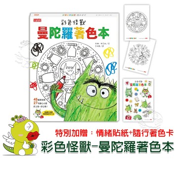 【三采文化】彩色怪獸-曼陀羅著色本 情緒認知 藝術治療 曼陀羅 覺知辨識 表達溝通 自主管理