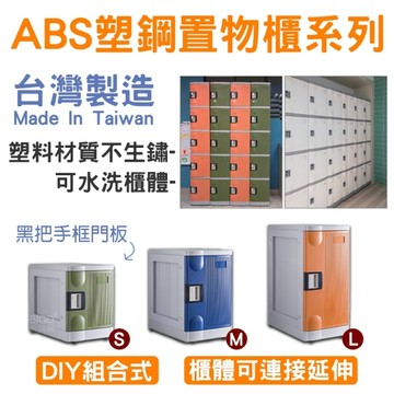 台灣製造 ABS塑鋼置物櫃 SP-3 組合櫃 M號4格(撥碼鎖)