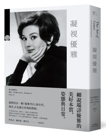凝視優雅：細說端詳優雅的美好本質、姿態與日常（二版）[二手書_良好]