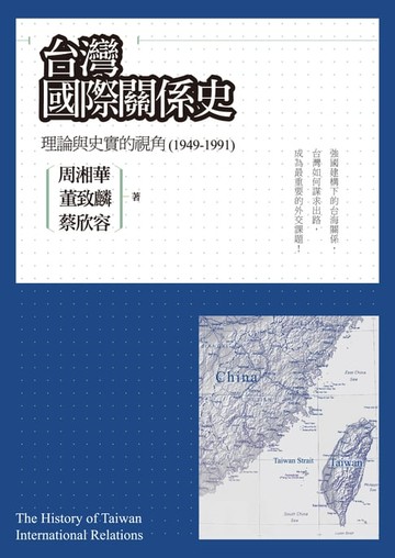 【電子書】台灣國際關係史：理論與史實的視角（1949-1991）