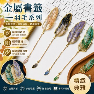 羽毛系列書籤🐏八種款式 金屬書籤 羽毛書簽精美金屬高顔值高級感 複古文藝書簽 送衕學 閱讀頁夾 送老師 送閨蜜 生日禮物