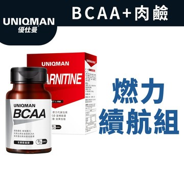 UNIQMAN 爆燃耐力組 卡尼丁 L-肉鹼(60粒/盒)+BCAA支鏈胺基酸(60粒/瓶) 爆燃/續航提升 官方旗艦店