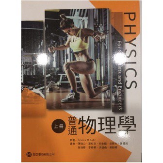 高立-建宏 普通物理學(上冊) Katz(陳瑞山) 9789869443043 <建宏書局>