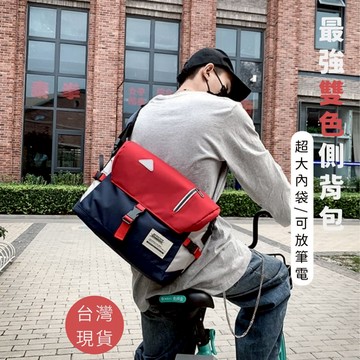 【潮流斜背包】撞色大容量單肩背包 男女通用 學生包 出遊百搭包