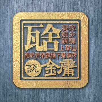 【有聲書】瓦舍說金庸