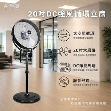 勳風20吋DC直流變頻工業風循環立扇/電風扇 風扇 落地立扇(HFB-S0830)