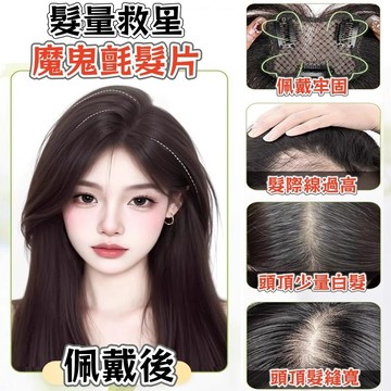 台灣出貨 『魔鬼氈』髮量神器 無感緊貼 劉海假髮片 女頭頂補髮片 魔術貼假髮 魔鬼氈假髮片 蓬鬆高顱頂 隱形無痕