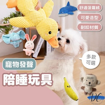 【DC寵物有發票】🐾寵物發聲&陪睡玩具 超大耐咬玩具 寵物響紙玩具 發聲磨牙玩具 毛絨玩具 發聲玩具 啃咬玩具 A304