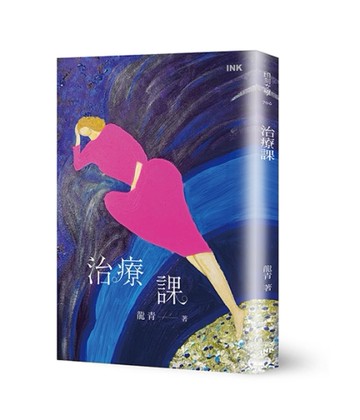 治療課[二手書_良好]