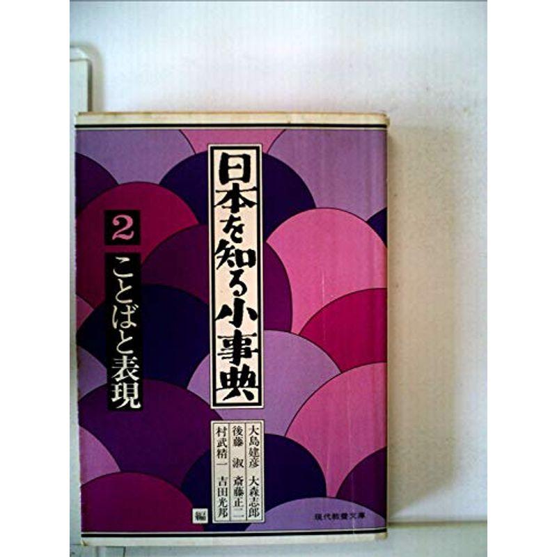 日本を知る小事典〈2〉ことばと表現 (1979年) (現代教養文庫)