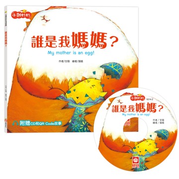 誰是我媽媽？(小雞妙妙生活冒險)【超值附贈CD和QR Code故事】