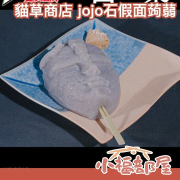日本製 貓草商店 JoJo的奇妙冒險 石仮面蒟蒻 限定 JoJo 我不做人啦 石假面 幻影之血 迷因【小福部屋】