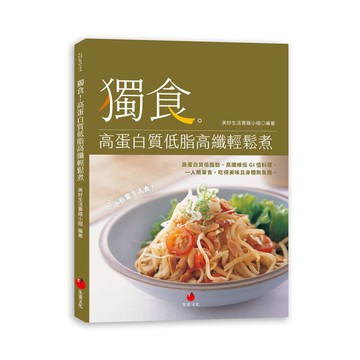 獨食！高蛋白質低脂高纖輕鬆煮