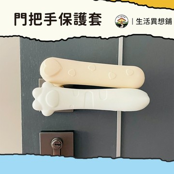 矽膠 門把套 門把手 門把防撞 門把保護套 拉手門把套 門把手防靜電安全防撞保護套 矽膠門把手套