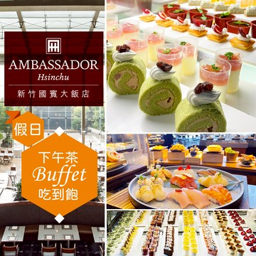 代收代付-【享樂券】新竹國賓大飯店《八方燴西餐廳》-假日單人下午茶吃到飽