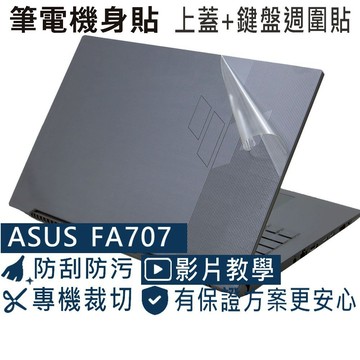 【Ezstick】ASUS TUF Gaming A17 FA707 FA707RC 筆電機身貼｜上蓋+鍵盤週圍貼