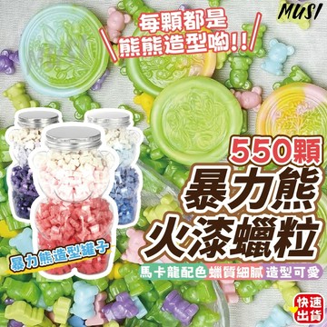 [台灣快發]暴力熊火漆蠟粒 火漆蠟粒 熊熊形狀火漆蠟粒 550顆火漆蠟粒(附熊形狀收納盒) 火漆 火漆粒 彩色火漆粒