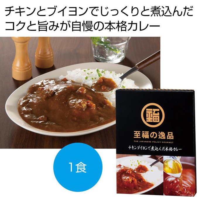 2562770 至福の逸品 チキンブイヨンで煮込んだ本格カレー1食