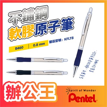 【辦公王】Pentel 飛龍 B460 Sterling不鏽鋼軟膠原子筆(銀夾) /KFLT8替芯