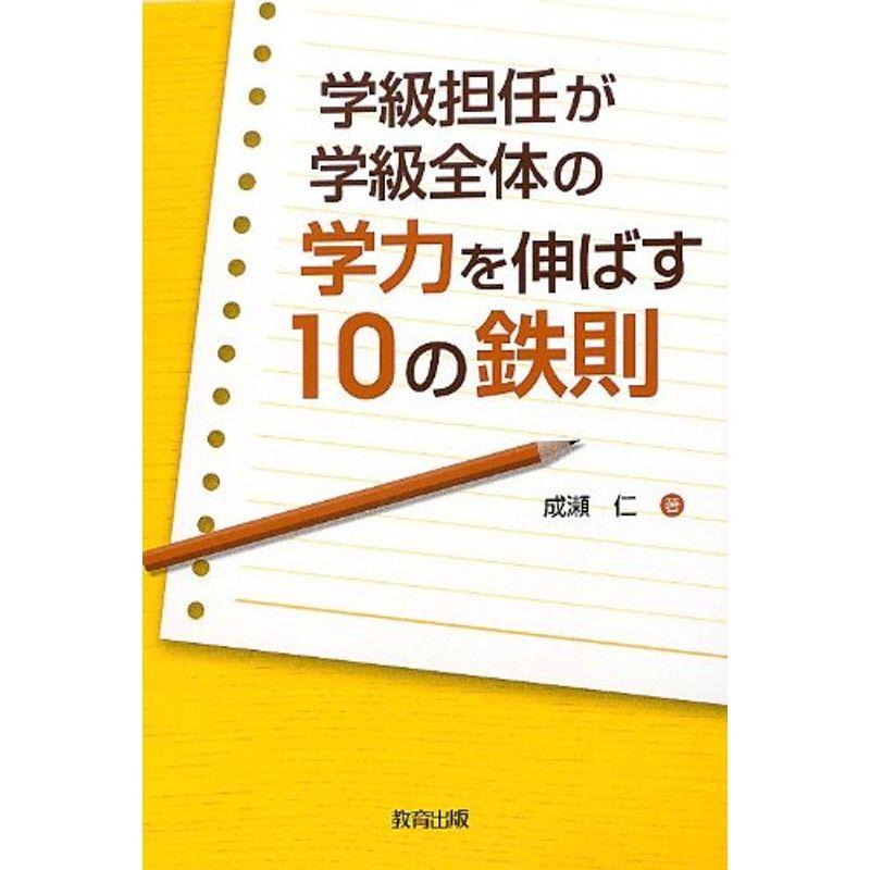 学級担任が学級全体の学力を伸ばす10の鉄則