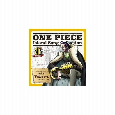 クロコダイル 大友龍三郎 One Piece Island Song Collection サンディ島 アラバスタ ゲーム Cd 通販 Lineポイント最大get Lineショッピング
