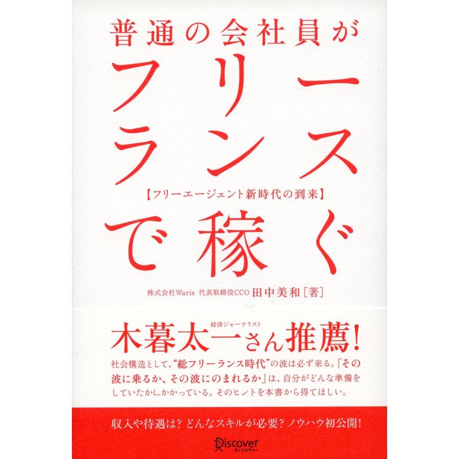 普通の会社員がフリーランスで稼ぐ フリーエージェント新時代の到来