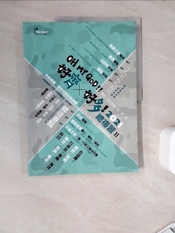 【書寶二手書T4／進修考試_ZZZ】好齊好多！總複習Ⅱ：2021律師、司法官第一試、第二試_讀享編輯團隊