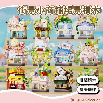 24H秒發⚡️街景小商鋪場景積木 拼裝積木 精美擺件 家家酒玩具 街邊小吃店 專注力訓練 微顆粒積木
