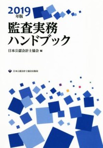  監査実務ハンドブック(２０１９年版)／日本公認会計士協会(編者)