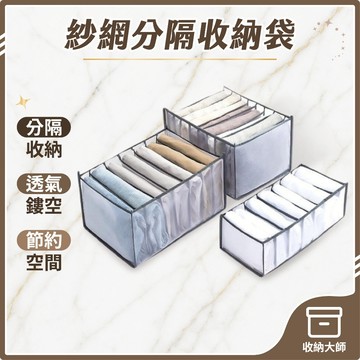 台灣現貨 紗網牛仔褲衣服收納袋 衣褲收納袋 衣物分格收納袋 衣服收納袋 衣櫃收納盒 網紗收納袋 衣物收納 收納大師
