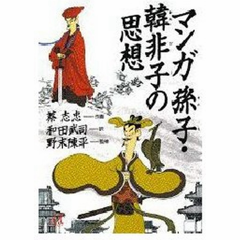 マンガ孫子 韓非子の思想 蔡志忠 作画 和田武司 訳 通販 Lineポイント最大0 5 Get Lineショッピング