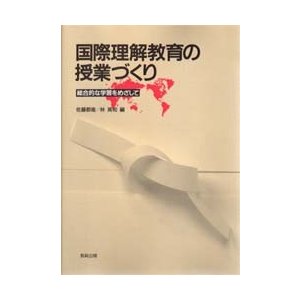 国際理解教育の授業づくり 総合的な学習をめざして