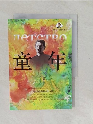 【書寶二手書T1／一般小說_YPK】童年_高爾基, 劉圓媛