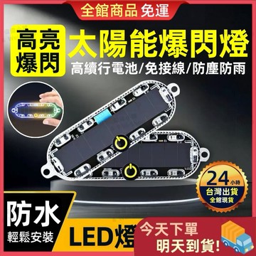 【今天買 明天到貨】太陽能爆閃燈 防水爆閃燈 高亮防水+爆閃警示 高亮爆閃燈 側燈 警示燈 爆閃 車用警示燈 自動開關