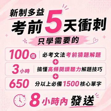 新制多益單字文法閱讀聽力考前 5 天衝刺（當天取）多益考前抱佛腳多益精華整理多益題庫