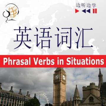 【有聲書】English Vocabulary Master for Chinese Speakers - Listen & Learn: Phrasal Verbs in Situations (Proficiency Level: B2-C1)