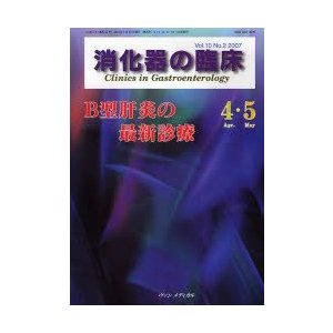 消化器の臨床 Vol.10No.2