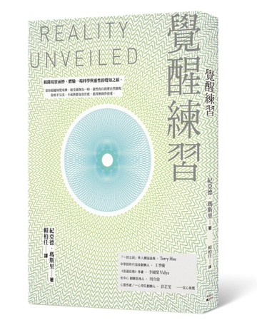 覺醒練習：揭開現實面紗，體驗一場科學與靈性的覺知之旅[二手書_近全新]