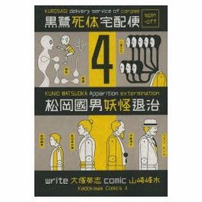 松岡國男妖怪退治 黒鷺死体宅配便スピンオフ 4 山崎峰水 漫画 大塚英志 原作 通販 Lineポイント最大0 5 Get Lineショッピング