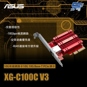 昌運監視器 ASUS華碩 XG-C100C V3 10G有線網路卡10G 10G Base-T PCIe 網卡