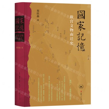 國家記憶(故宮文物南遷史)(精)丨天龍圖書簡體字專賣店丨9787108081650 (tl2522)