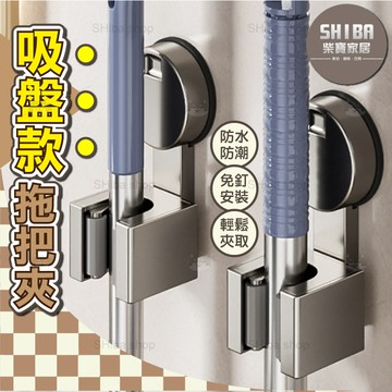 吸盤拖把架 吸盤拖把夾 拖把架 拖把夾 拖把掛架 拖把掛勾 吸盤掛鉤 吸盤掛勾 掃具收納架 拖把收納架 拖把收納