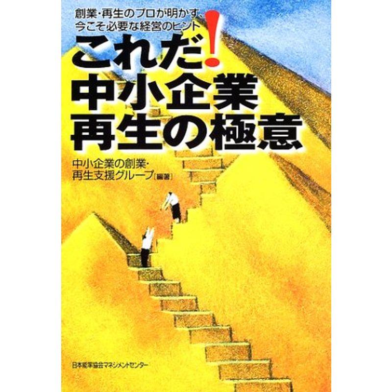 これだ中小企業再生の極意?創業・再生のプロが明かす、今こそ必要な経営のヒント